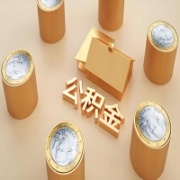 2026浙江省公积金代取代办新攻略：离职/封存公积金代取全搞定！