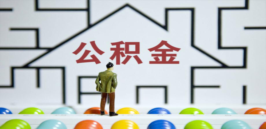 浙江省在缴公积金代办